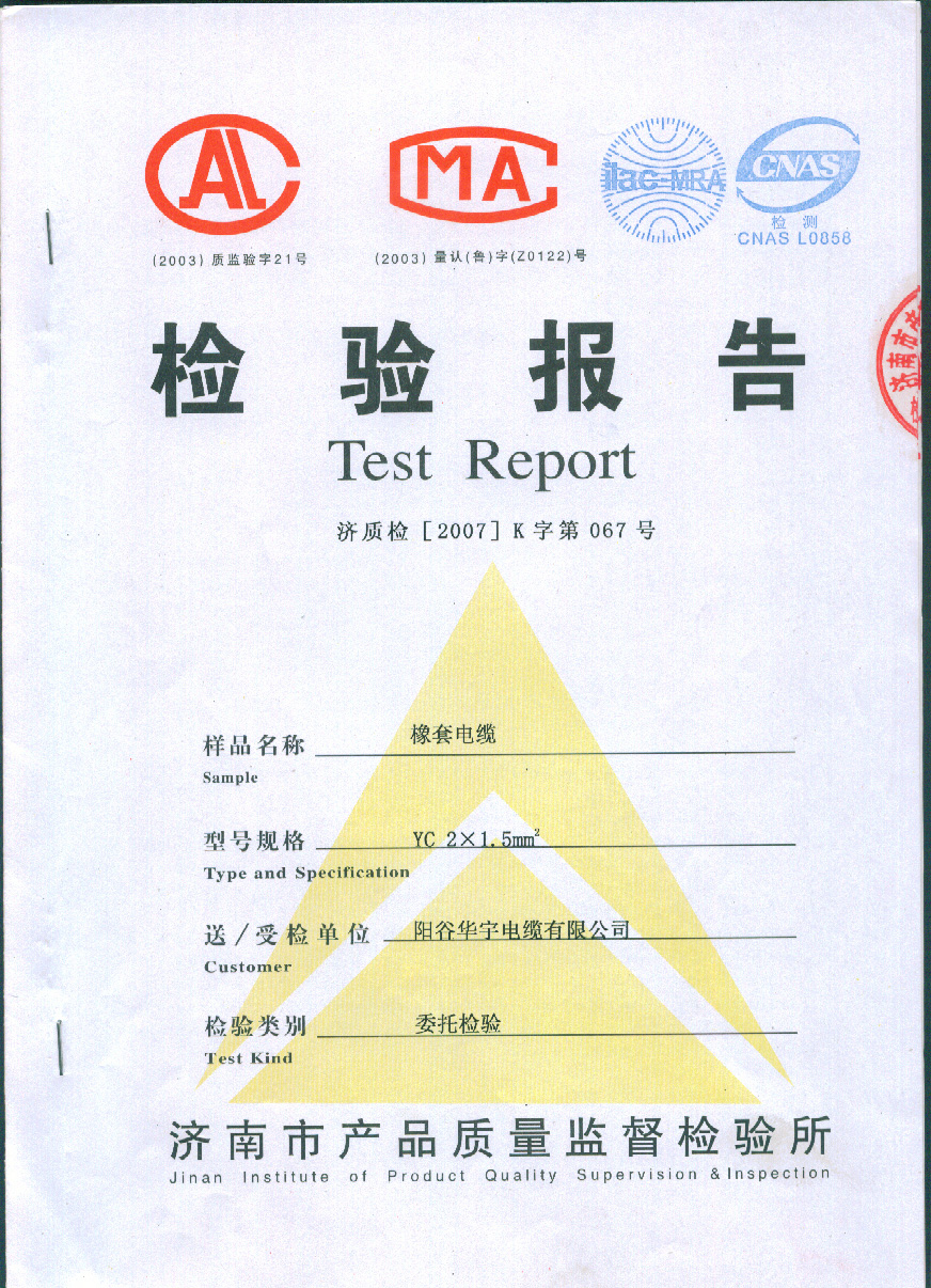 橡套電纜檢測報告