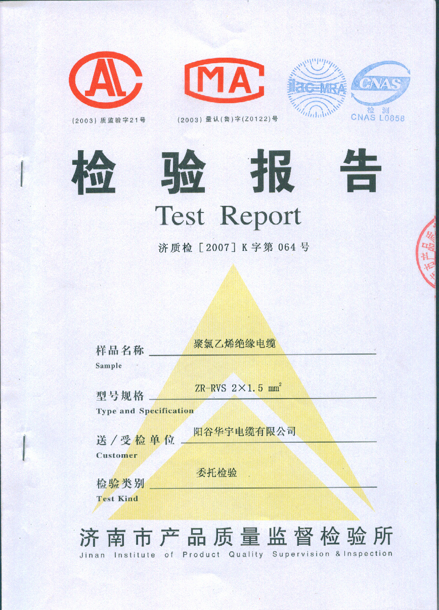 聚氯乙烯絕緣電纜檢測報告